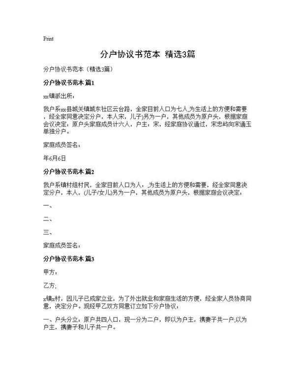 分户协议书范本(精选)