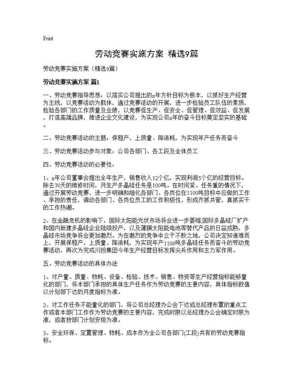 劳动竞赛实施方案(精选)