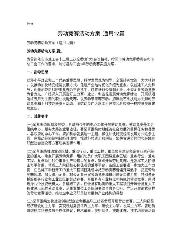 劳动竞赛活动方案(通用)