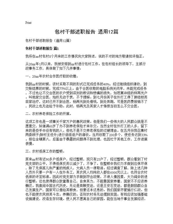 包村干部述职报告(通用)