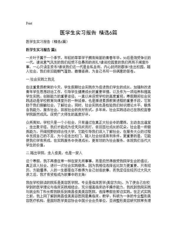 医学生实习报告(精选)