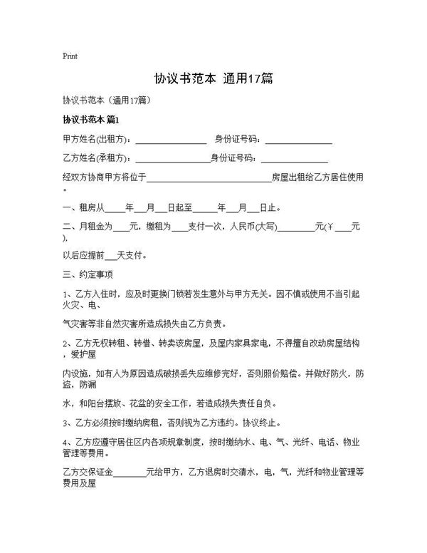 协议书范本(通用)