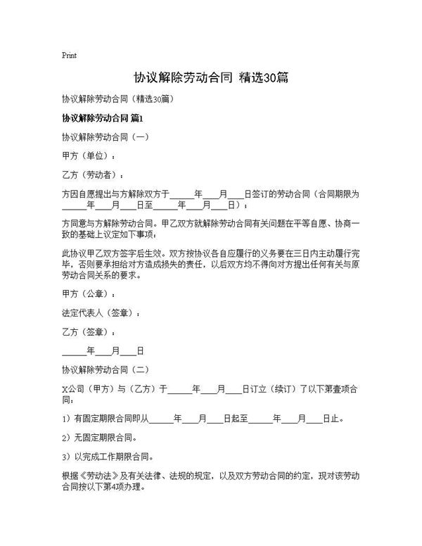 协议解除劳动合同(精选)