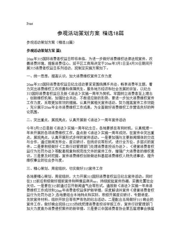 参观活动策划方案(精选)