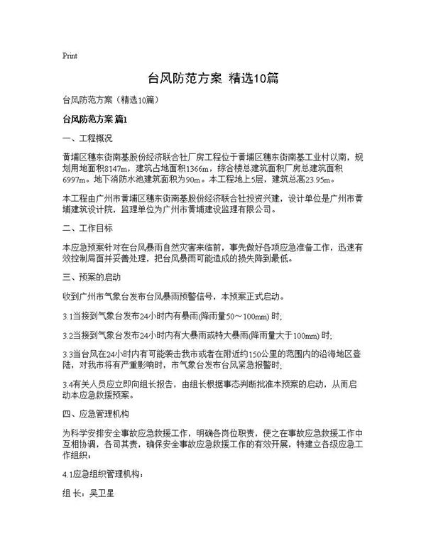 台风防范方案(精选)