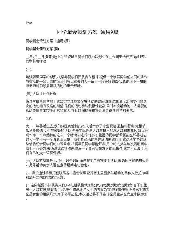 同学聚会策划方案(通用)