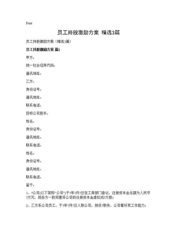 员工持股激励方案(精选)