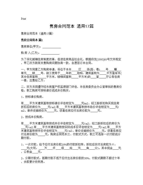 售房合同范本(通用)