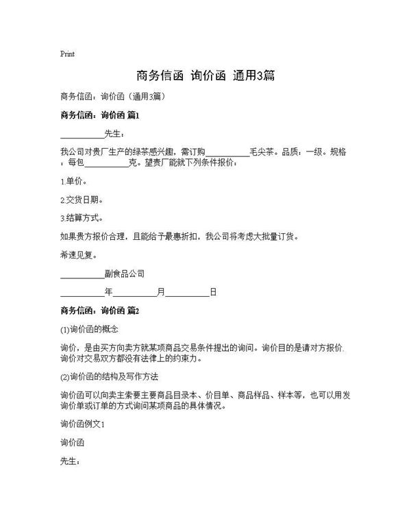 商务信函 询价函(通用)