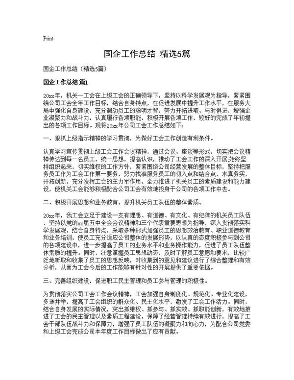 国企工作总结(精选)