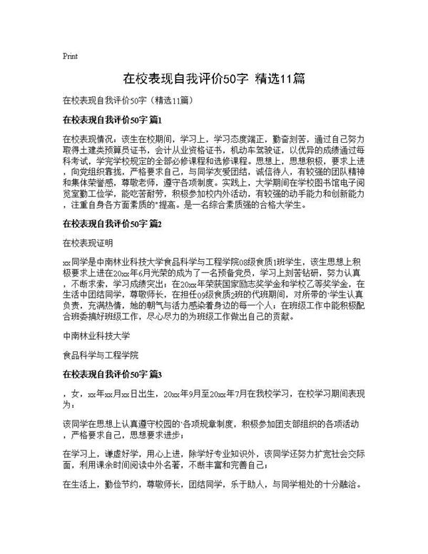 在校表现自我评价50字(精选)