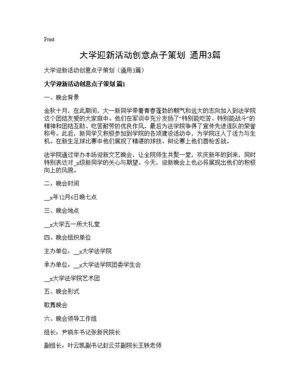 大学迎新活动创意点子策划(通用)