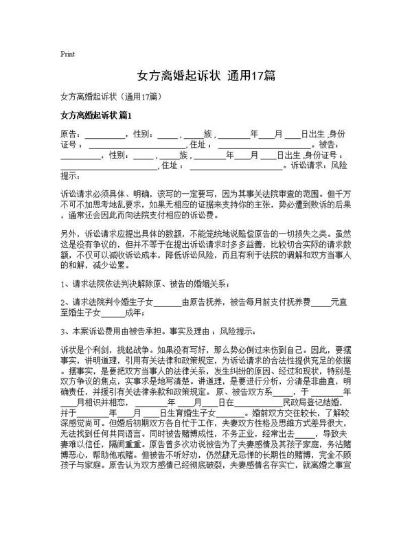 女方离婚起诉状(通用)