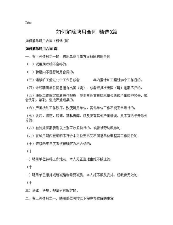 如何解除聘用合同(精选)