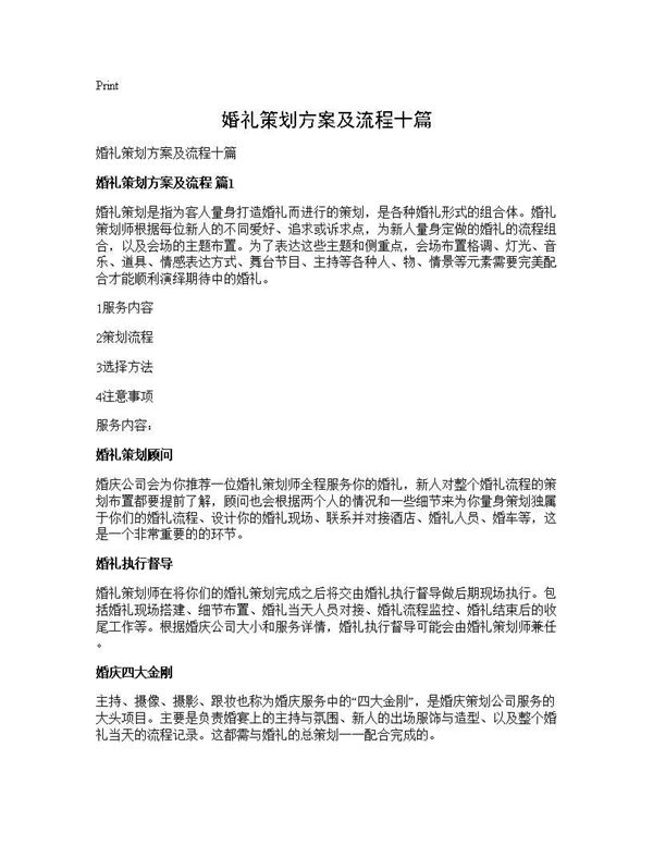 婚礼策划方案及流程十篇