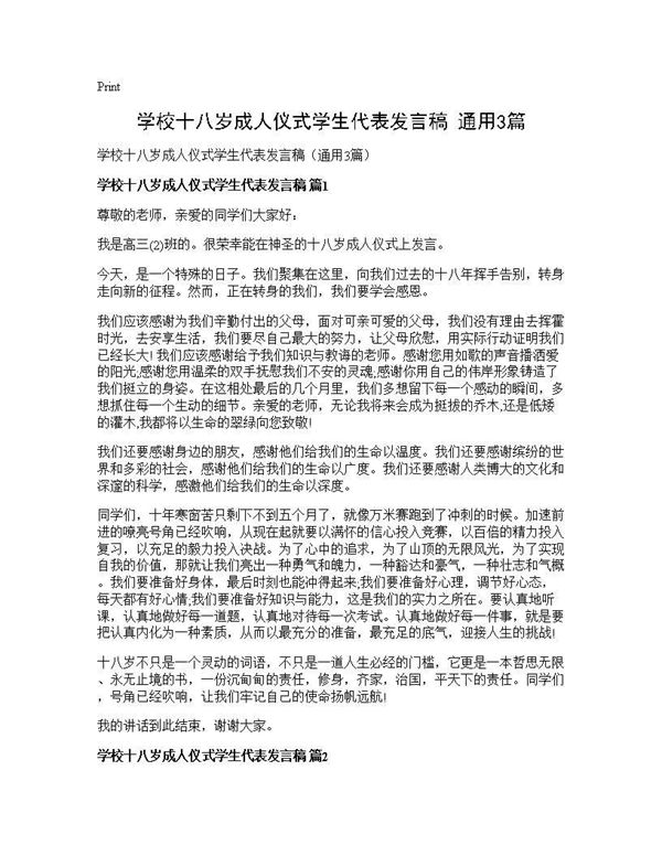 学校十八岁成人仪式学生代表发言稿(通用)