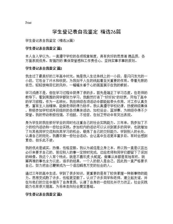 学生登记表自我鉴定(精选)