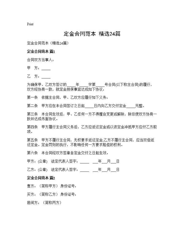 定金合同范本(精选)