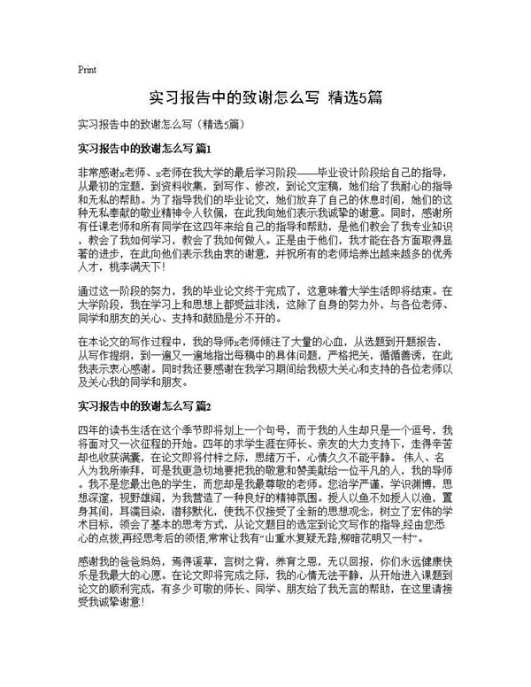 实习报告中的致谢怎么写(精选)