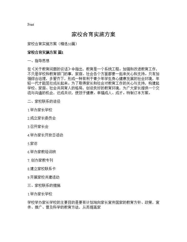 家校合育实施方案