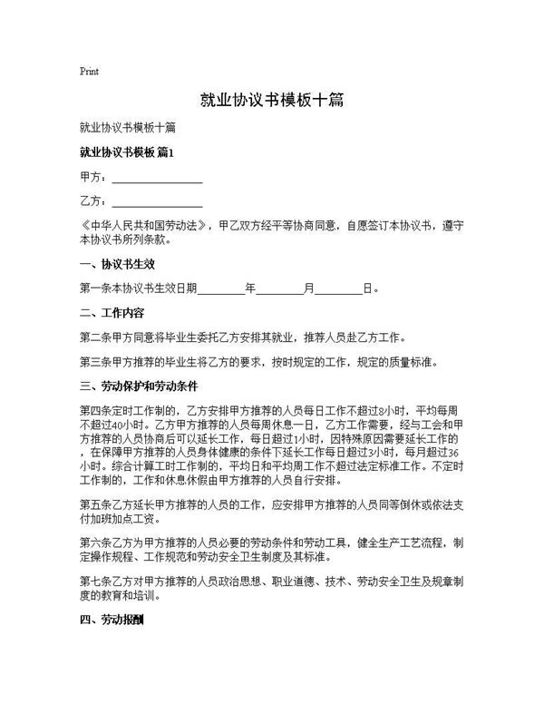 就业协议书模板十篇