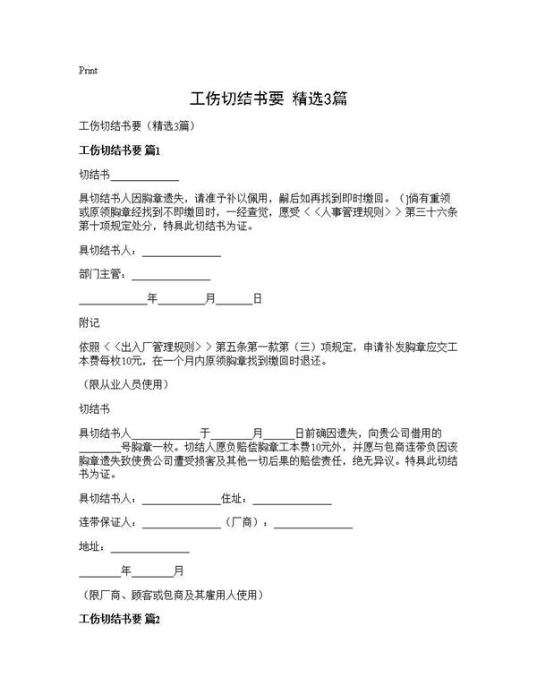 工伤切结书要(精选)