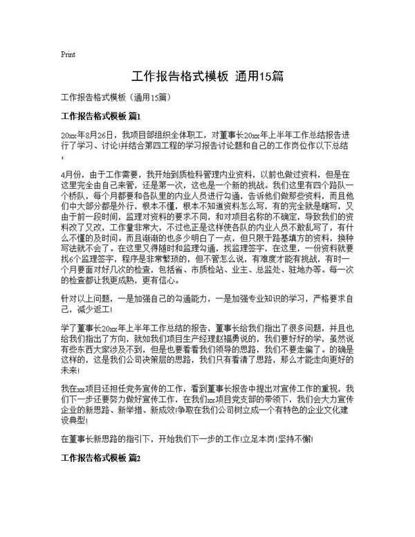 工作报告格式模板(通用)