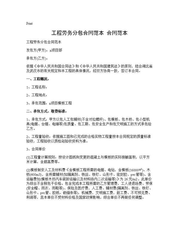 工程劳务分包合同范本 合同范本