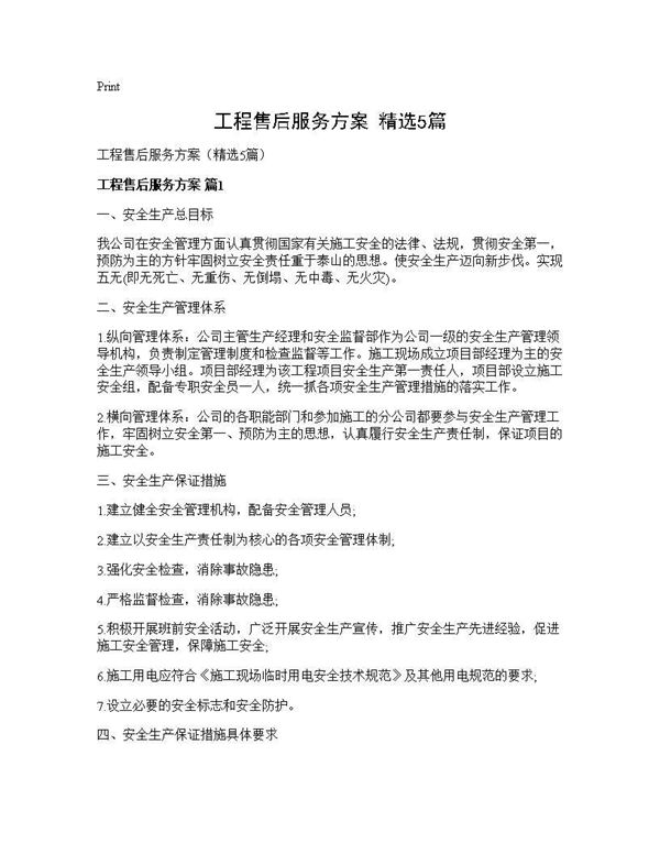 工程售后服务方案(精选)