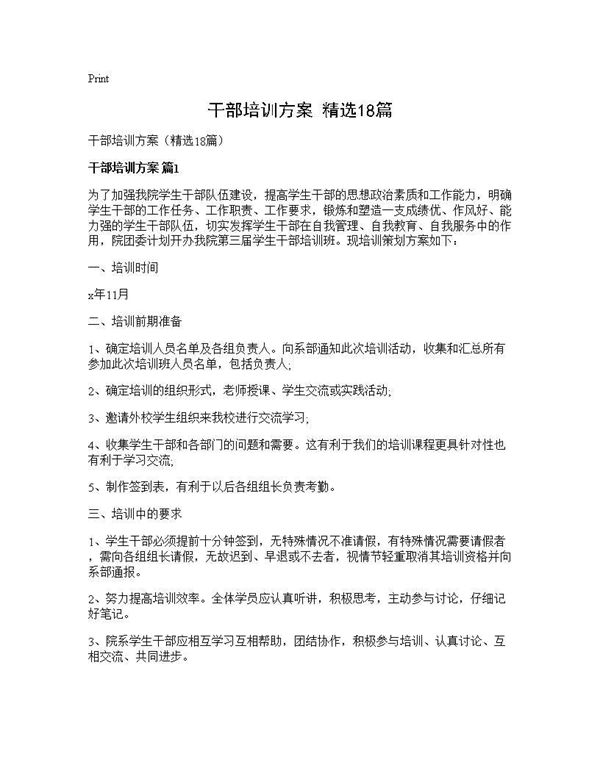 干部培训方案(精选)