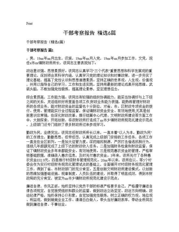 干部考察报告(精选)