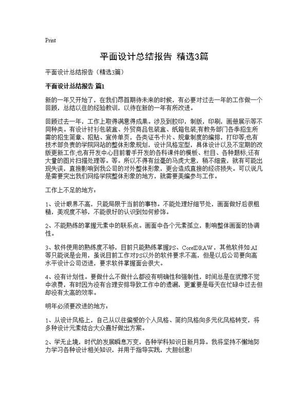 平面设计总结报告(精选)