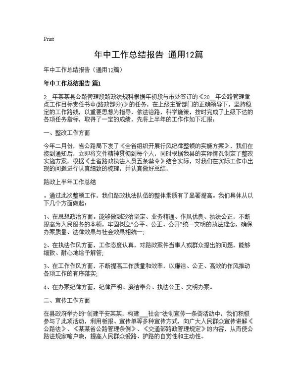 年中工作总结报告(通用)