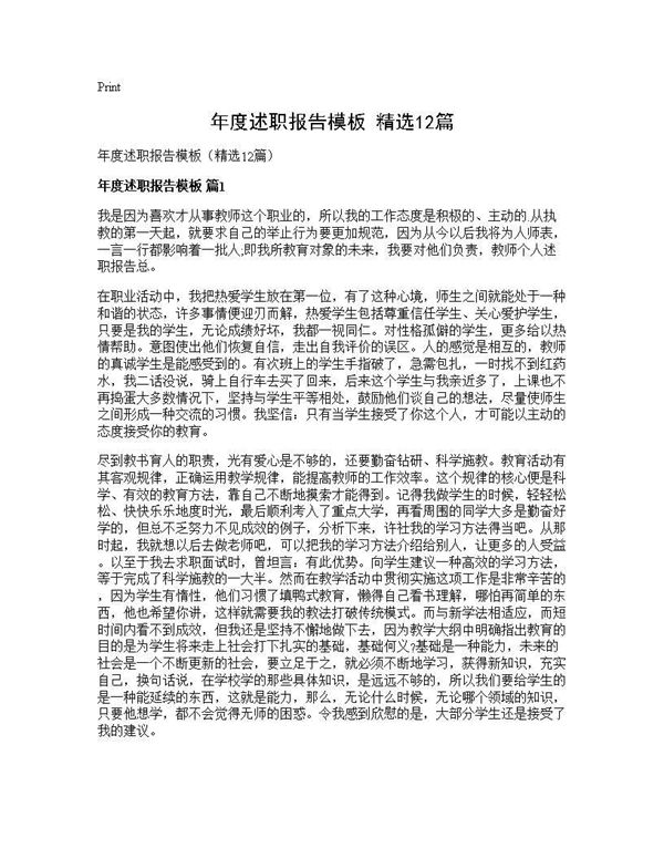 年度述职报告模板(精选)