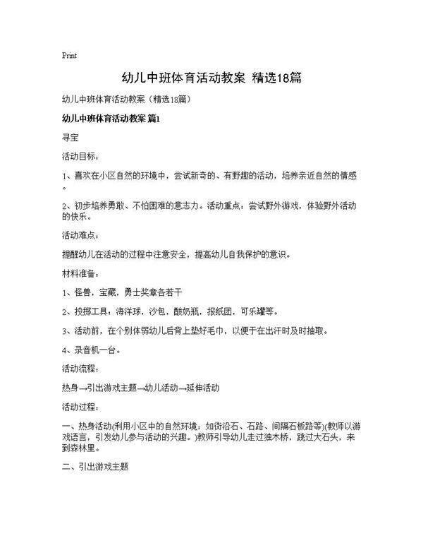 幼儿中班体育活动教案(精选)