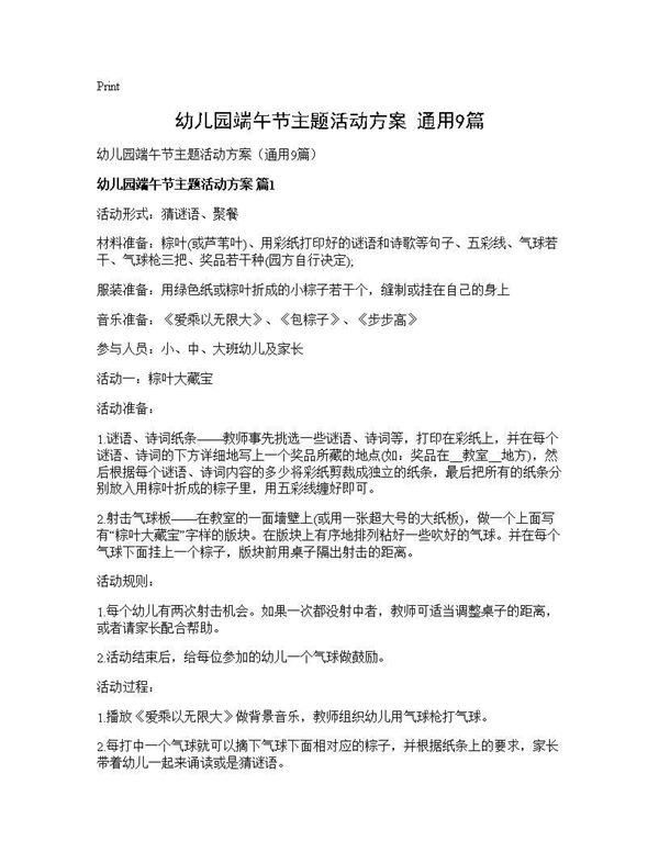 幼儿园端午节主题活动方案(通用)