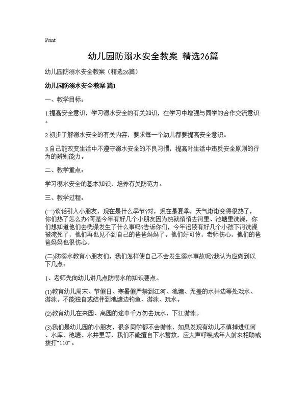 幼儿园防溺水安全教案(精选)