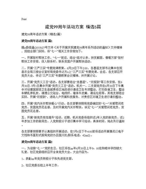建党99周年活动方案(精选)