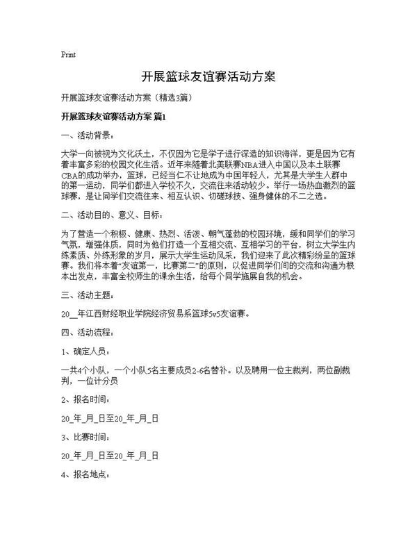 开展篮球友谊赛活动方案