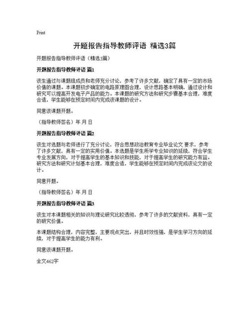 开题报告指导教师评语(精选)
