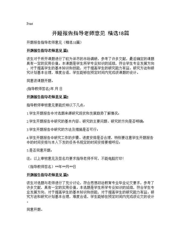 开题报告指导老师意见(精选)