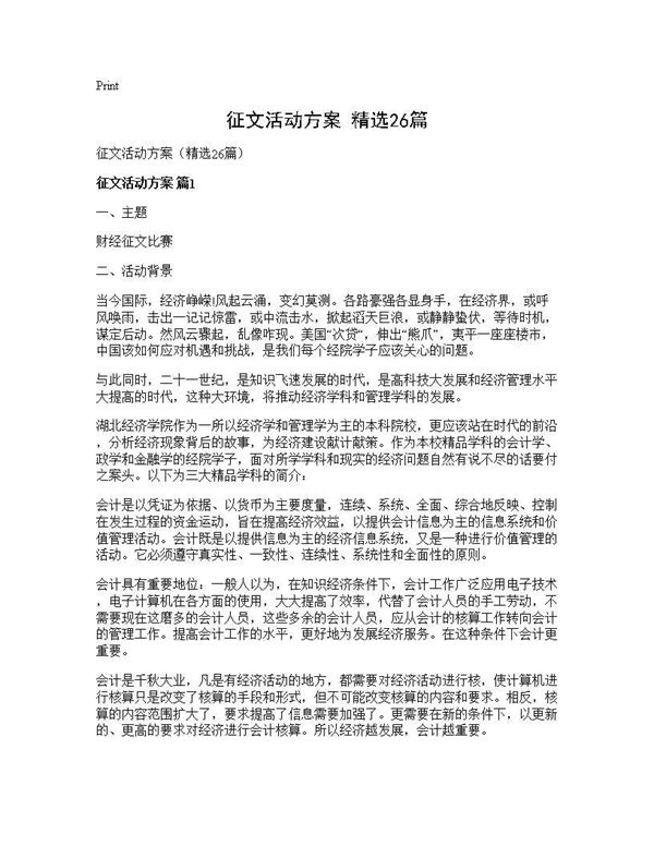 征文活动方案(精选)