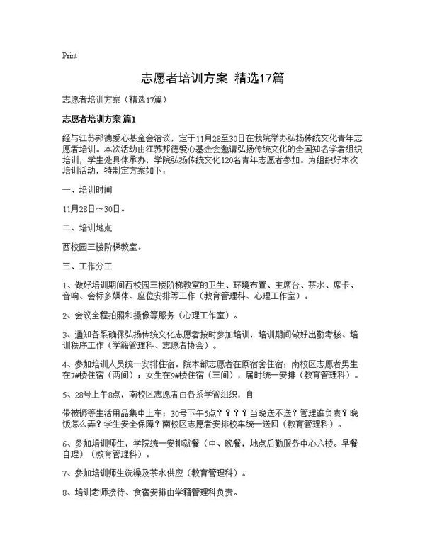 志愿者培训方案(精选)