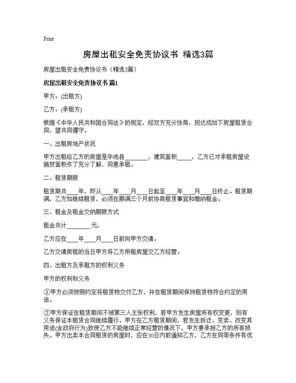 房屋出租安全免责协议书(精选)