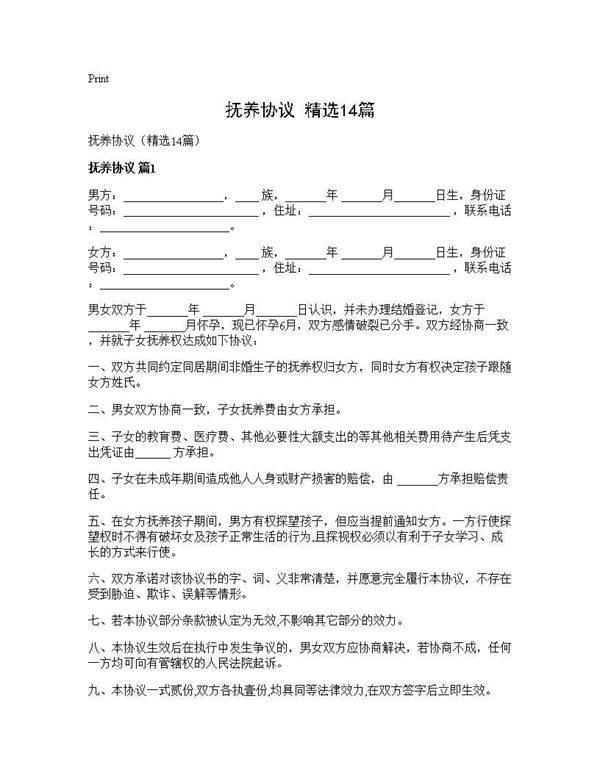 抚养协议(精选)