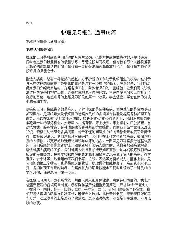 护理见习报告(通用)