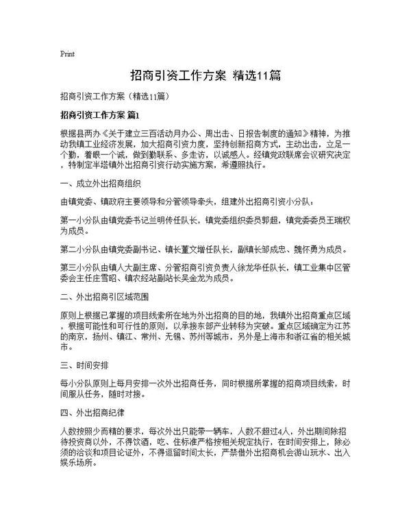 招商引资工作方案(精选)