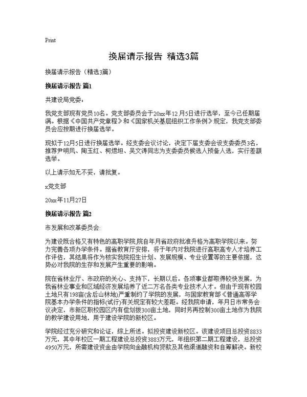 换届请示报告(精选)