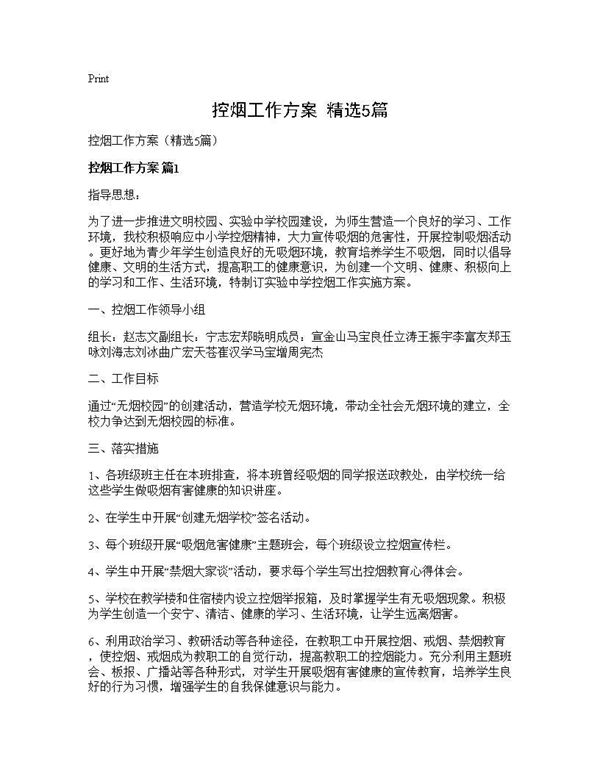 控烟工作方案(精选)