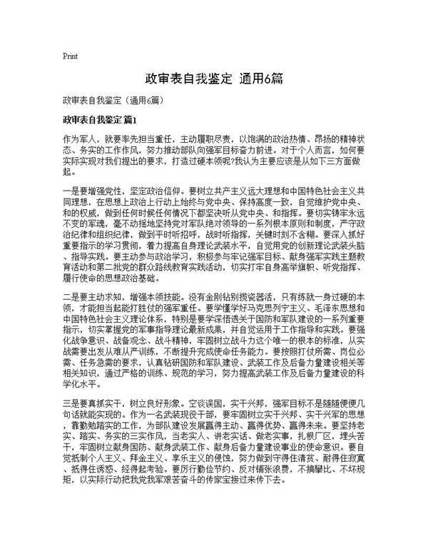 政审表自我鉴定(通用)